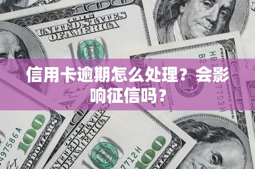 北京信用卡逾期怎么处理？会影响征信吗？