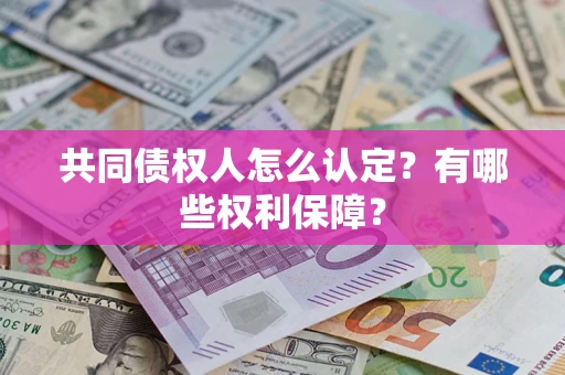 北京共同债权人怎么认定？有哪些权利保障？