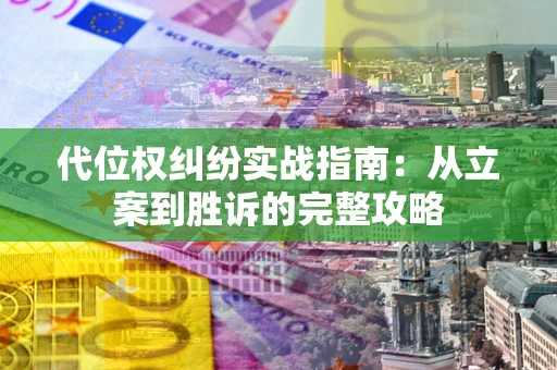 北京代位权纠纷实战指南：从立案到胜诉的完整攻略