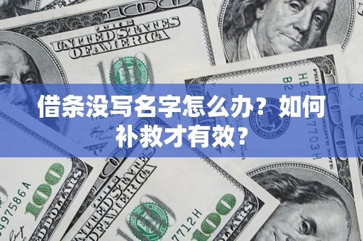 北京借条没写名字怎么办？如何补救才有效？