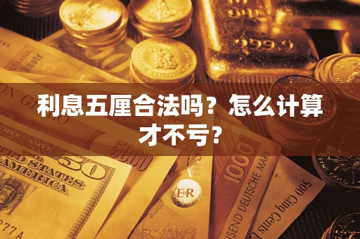 北京利息五厘合法吗？怎么计算才不亏？