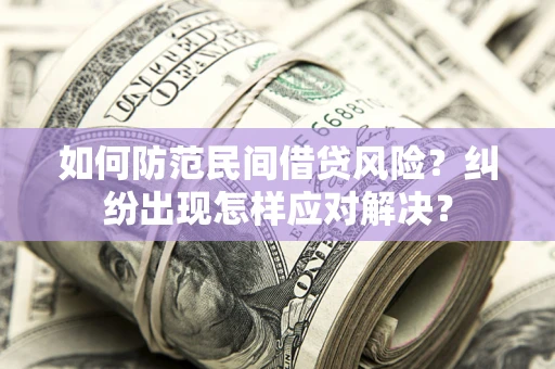 北京如何防范民间借贷风险？纠纷出现怎样应对解决？