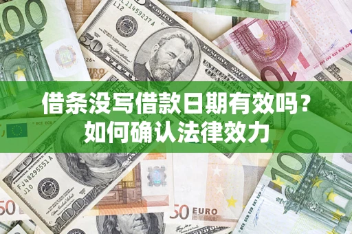 北京借条没写借款日期有效吗？如何确认法律效力