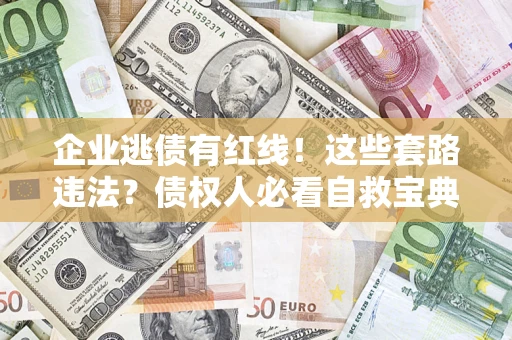 北京企业逃债有红线！这些套路违法？债权人必看自救宝典