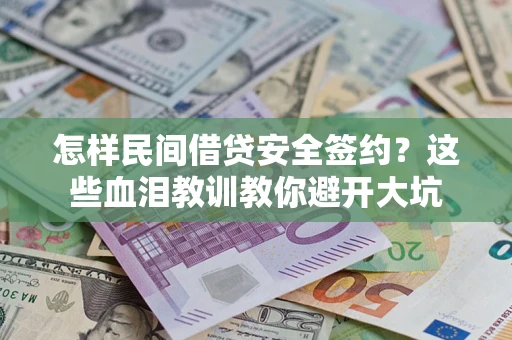 北京怎样民间借贷安全签约？这些血泪教训教你避开大坑