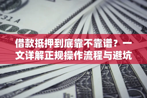 北京借款抵押到底靠不靠谱？一文详解正规操作流程与避坑指南