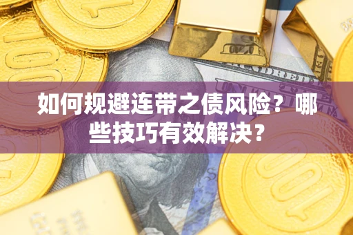 北京如何规避连带之债风险？哪些技巧有效解决？
