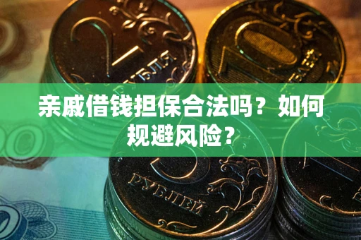 北京亲戚借钱担保合法吗？如何规避风险？