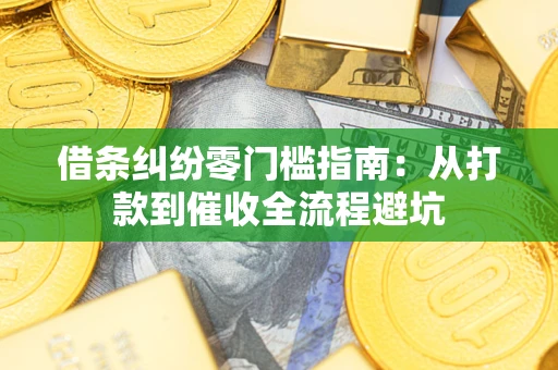 北京借条纠纷零门槛指南：从打款到催收全流程避坑