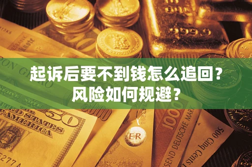 北京起诉后要不到钱怎么追回？风险如何规避？