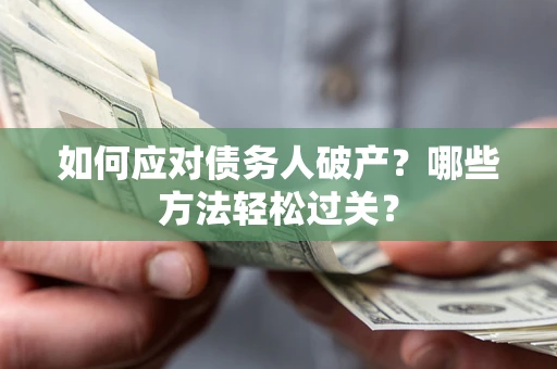 北京如何应对债务人破产？哪些方法轻松过关？