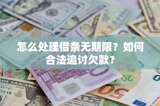 北京怎么处理借条无期限？如何合法追讨欠款？
