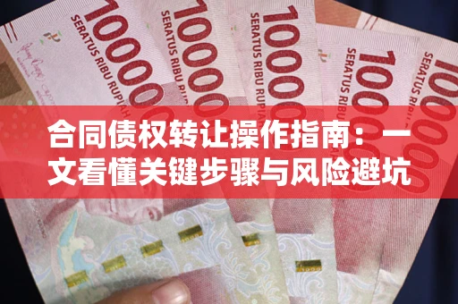 北京合同债权转让操作指南：一文看懂关键步骤与风险避坑