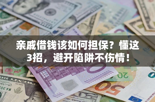 北京亲戚借钱该如何担保？懂这3招，避开陷阱不伤情！