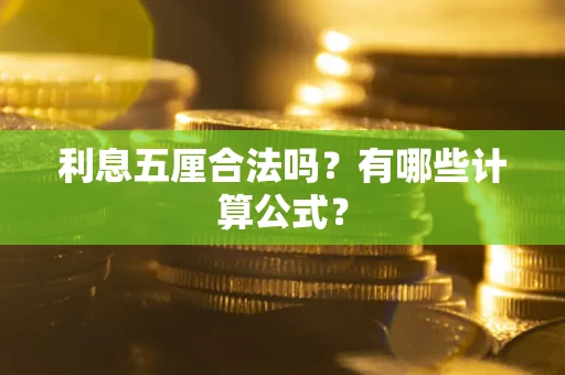 北京利息五厘合法吗？有哪些计算公式？