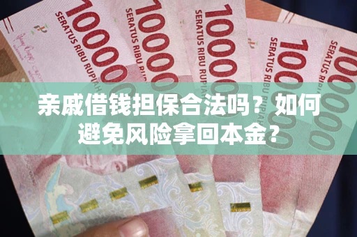 北京亲戚借钱担保合法吗？如何避免风险拿回本金？
