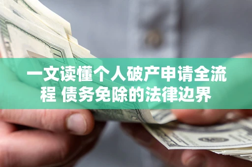 北京一文读懂个人破产申请全流程 债务免除的法律边界