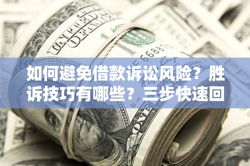 北京如何避免借款诉讼风险？胜诉技巧有哪些？三步快速回款！