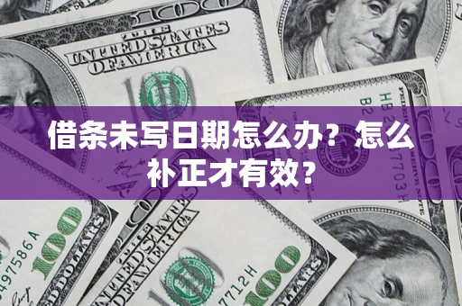 北京借条未写日期怎么办？怎么补正才有效？