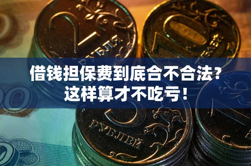 北京借钱担保费到底合不合法？这样算才不吃亏！