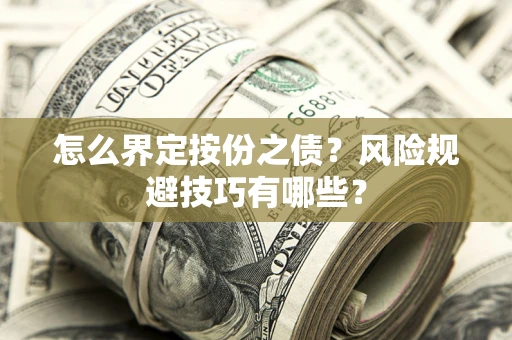 北京怎么界定按份之债？风险规避技巧有哪些？