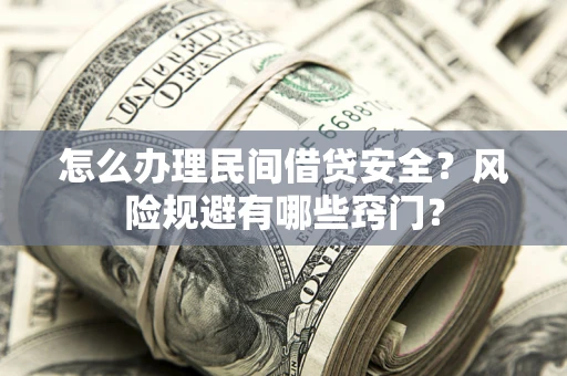 北京怎么办理民间借贷安全？风险规避有哪些窍门？