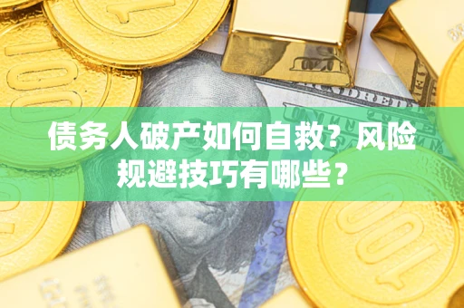 北京债务人破产如何自救？风险规避技巧有哪些？