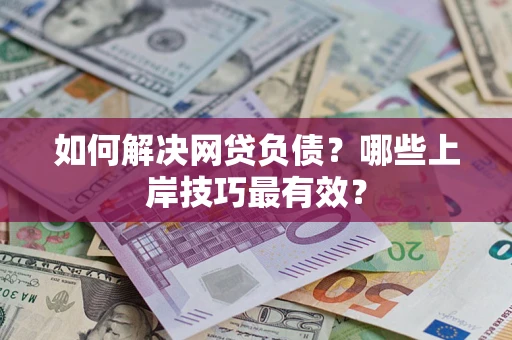 北京如何解决网贷负债？哪些上岸技巧最有效？