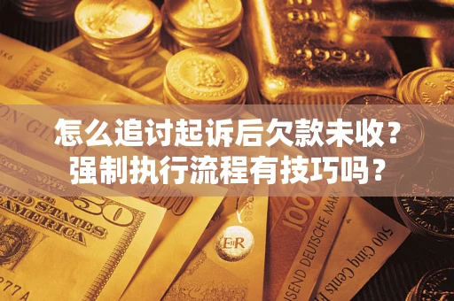 北京怎么追讨起诉后欠款未收？强制执行流程有技巧吗？