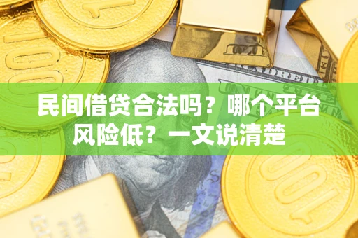 北京民间借贷合法吗？哪个平台风险低？一文说清楚