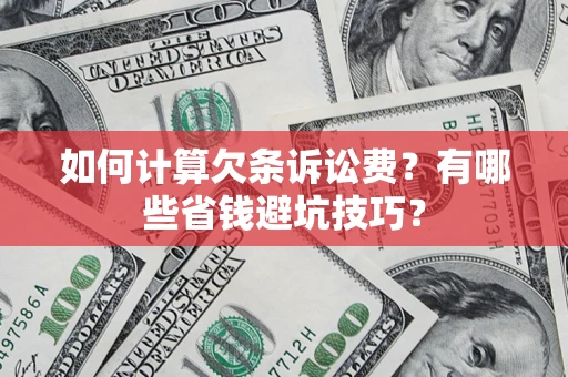 北京如何计算欠条诉讼费？有哪些省钱避坑技巧？