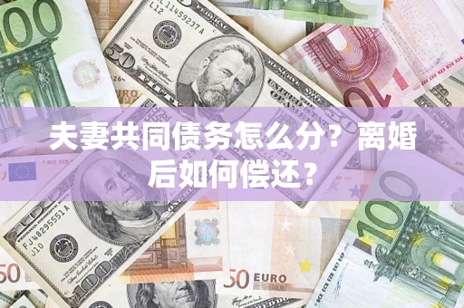 北京夫妻共同债务怎么分？离婚后如何偿还？