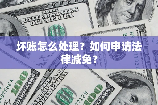 北京坏账怎么处理？如何申请法律减免？