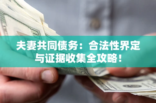 北京夫妻共同债务：合法性界定与证据收集全攻略！