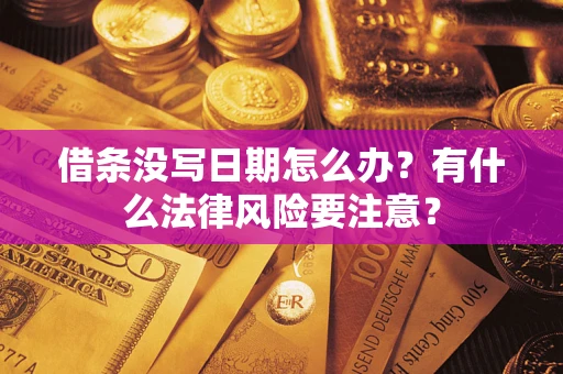 北京借条没写日期怎么办？有什么法律风险要注意？
