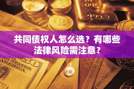 北京共同债权人怎么选？有哪些法律风险需注意？