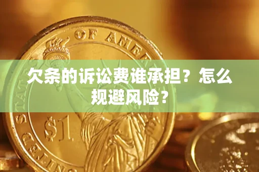 北京欠条的诉讼费谁承担？怎么规避风险？