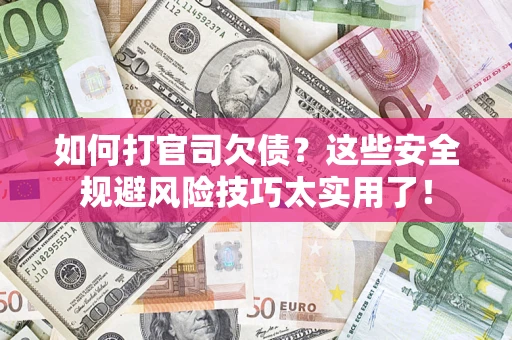北京如何打官司欠债？这些安全规避风险技巧太实用了！