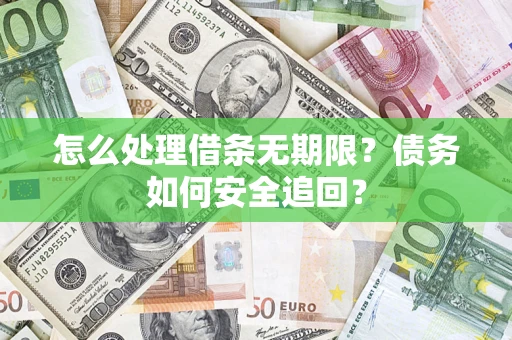 北京怎么处理借条无期限？债务如何安全追回？