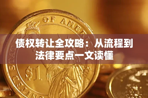 北京债权转让全攻略：从流程到法律要点一文读懂