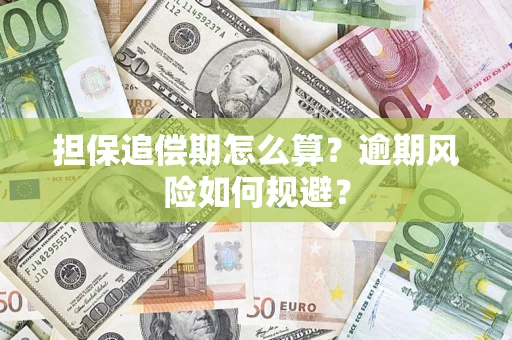 北京担保追偿期怎么算？逾期风险如何规避？