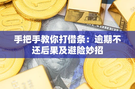 北京手把手教你打借条：逾期不还后果及避险妙招