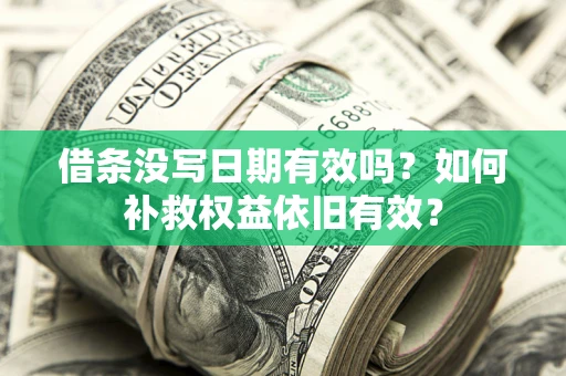 北京借条没写日期有效吗？如何补救权益依旧有效？