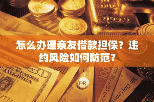 北京怎么办理亲友借款担保？违约风险如何防范？