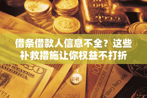 北京借条借款人信息不全？这些补救措施让你权益不打折