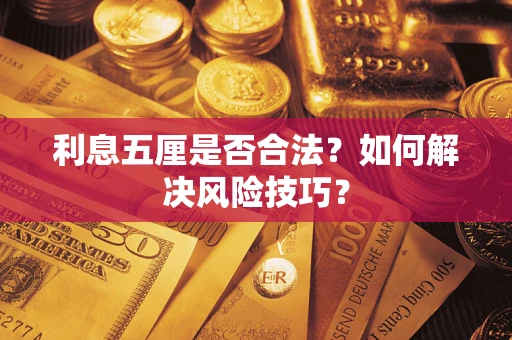 北京利息五厘是否合法？如何解决风险技巧？