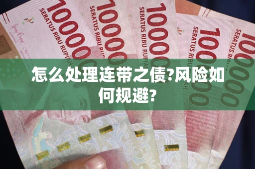 北京怎么处理连带之债?风险如何规避?