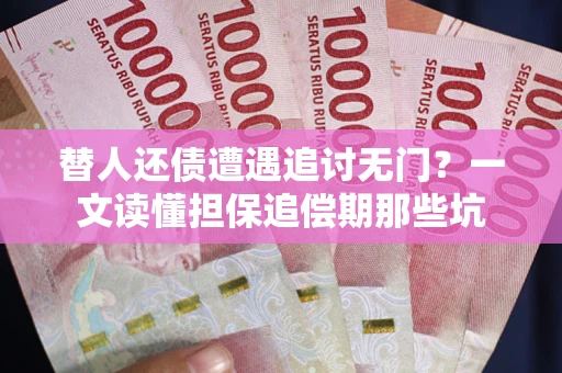 北京替人还债遭遇追讨无门？一文读懂担保追偿期那些坑