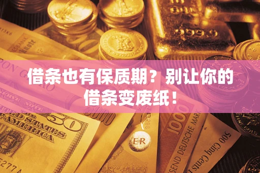 北京借条也有保质期？别让你的借条变废纸！