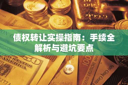 北京债权转让实操指南：手续全解析与避坑要点